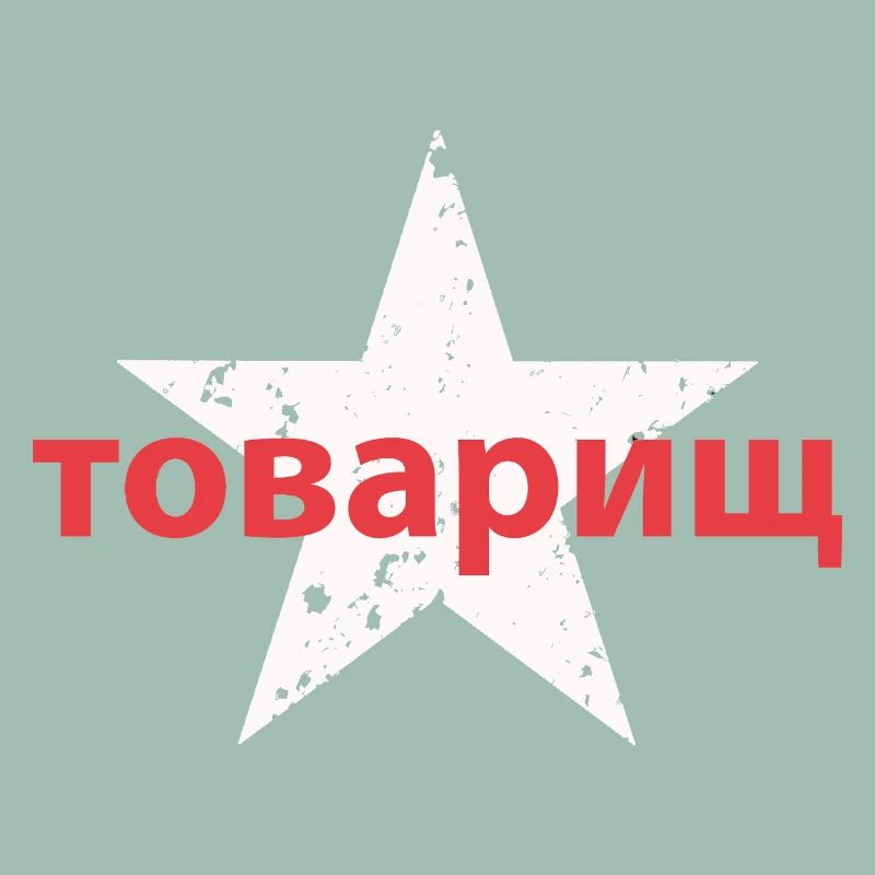 товарищ