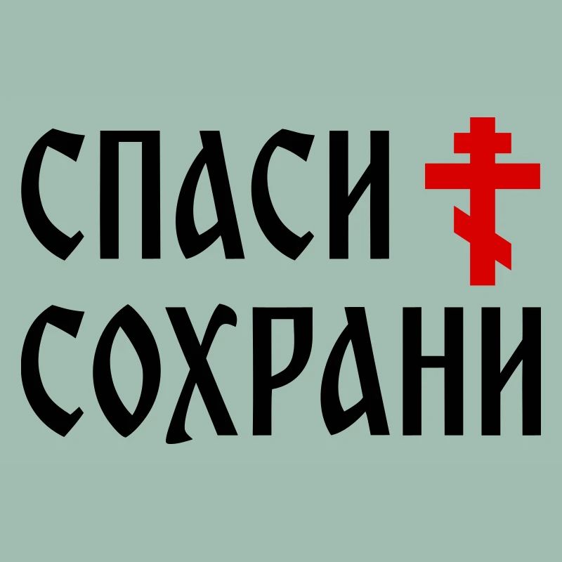 Спаси и сохрани (2x3 Format)