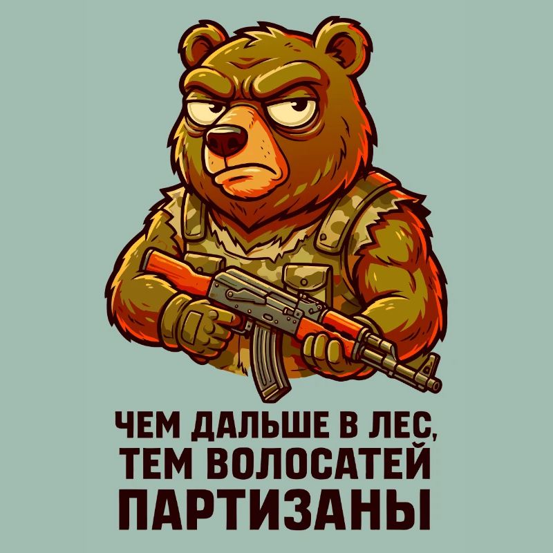 Bär-Partisan mit Gewehr. "Чем дальше в лес..."