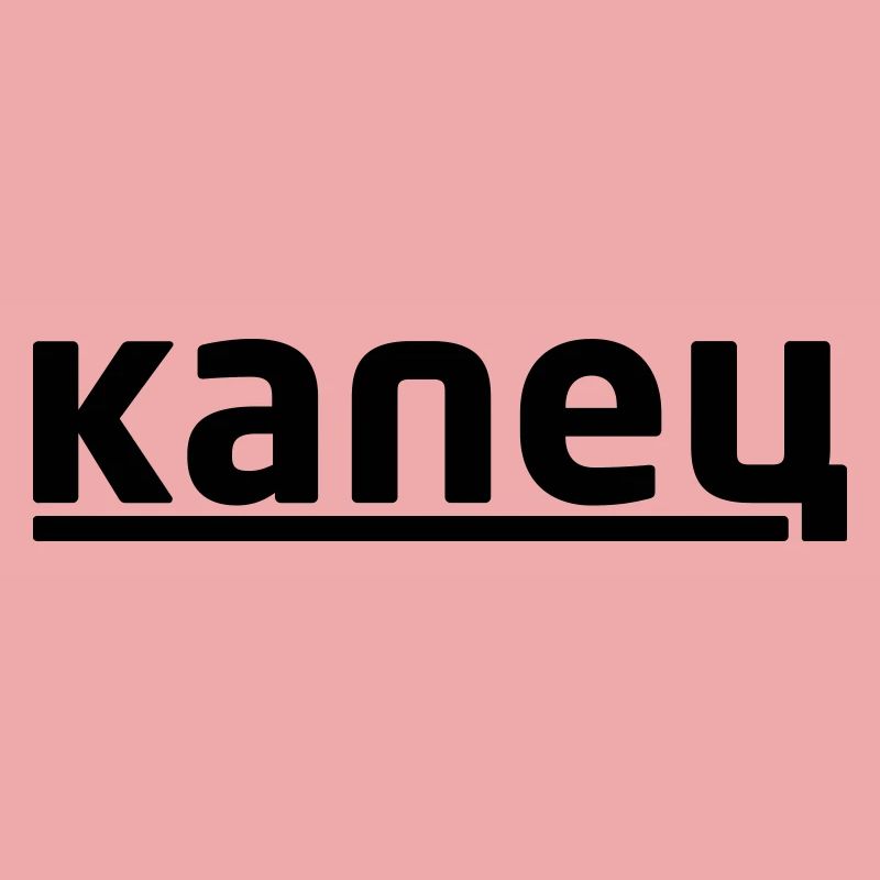 капец - Kapetz