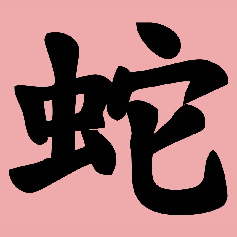 Chinese script snake shadow image