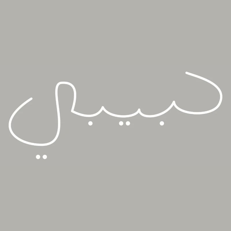 Habibi Font Name Arabic Saying Gift Idea