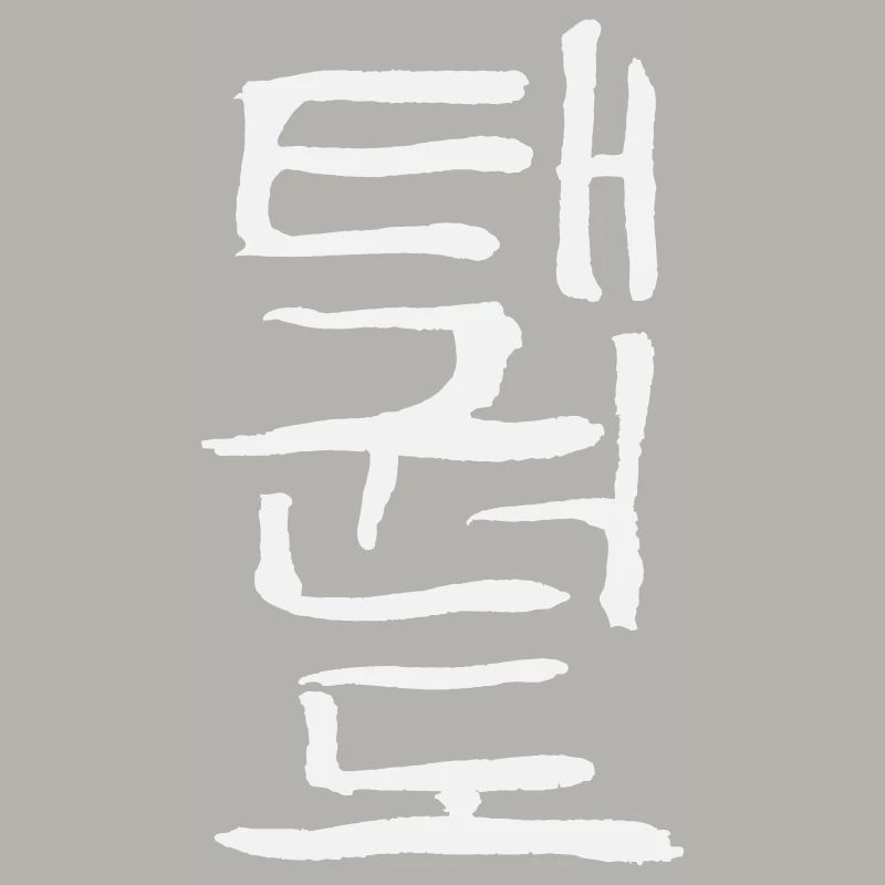 Taekwondo (Korean script)