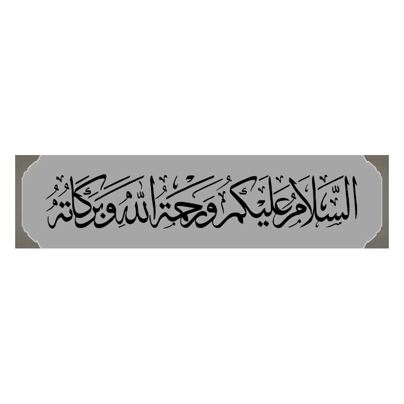 السلام عليكم ورحمة الله 
