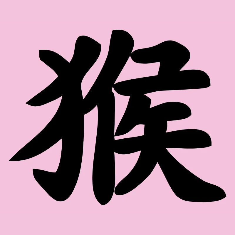 Image d’ombre de singe en écriture chinoise