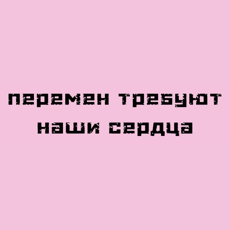 Перемен требуют наши сердца (В. Цой)