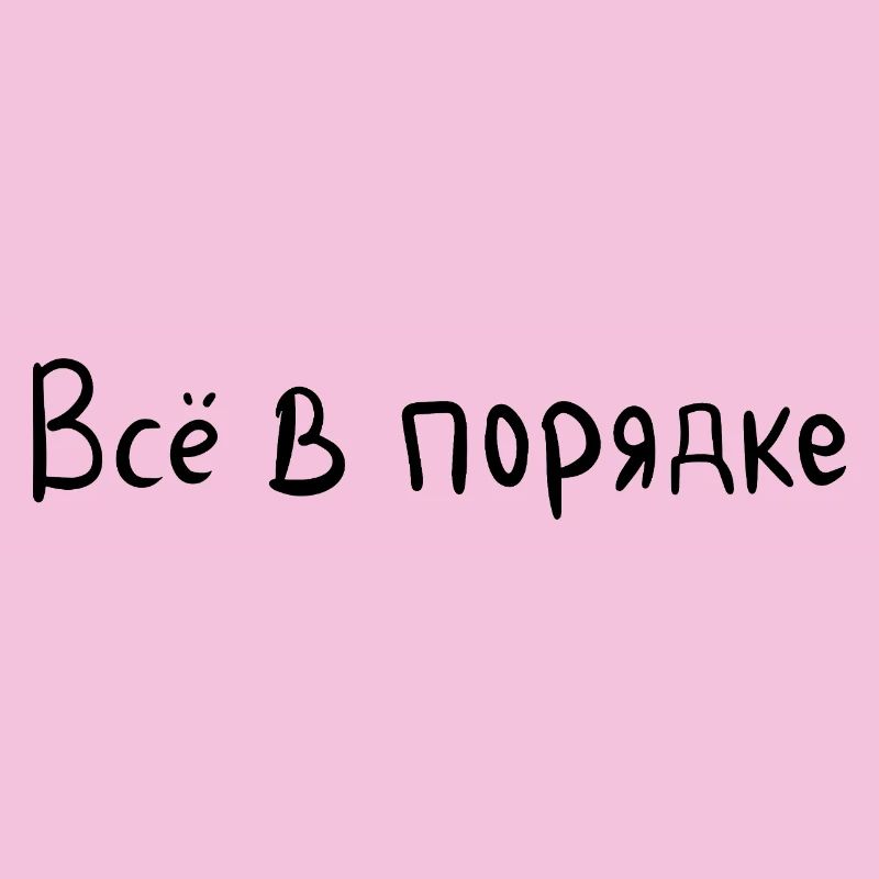 Everything is fine - Всё в порядке
