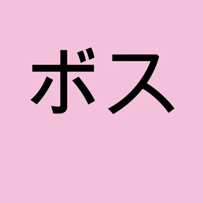 boss auf japanisch