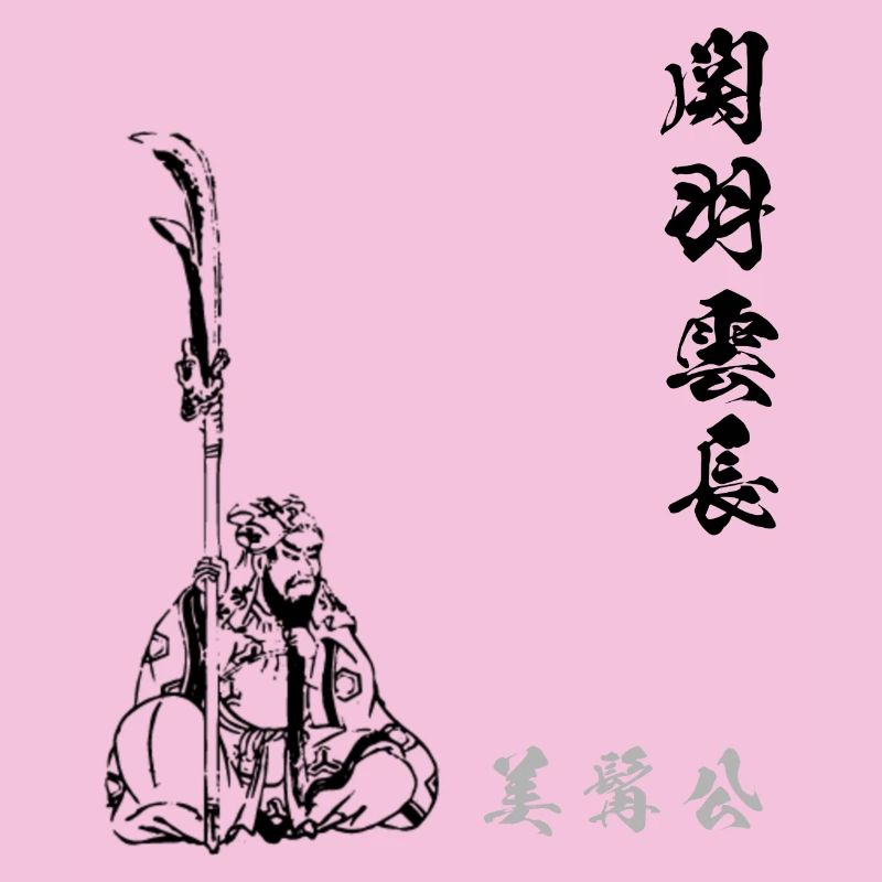 Guan Yu