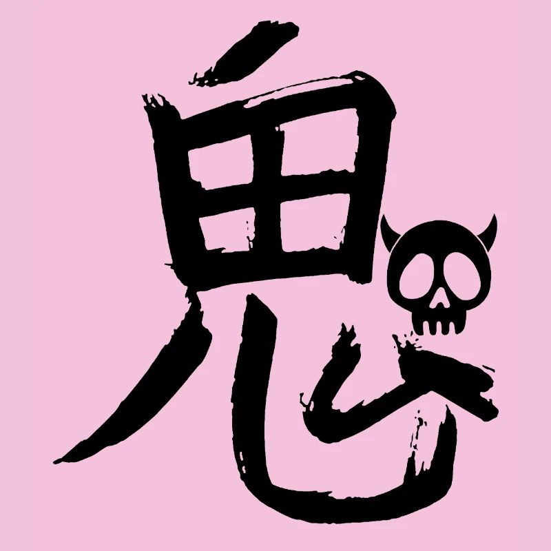 Das Wort Dämon auf Japanisch (schwarz)
