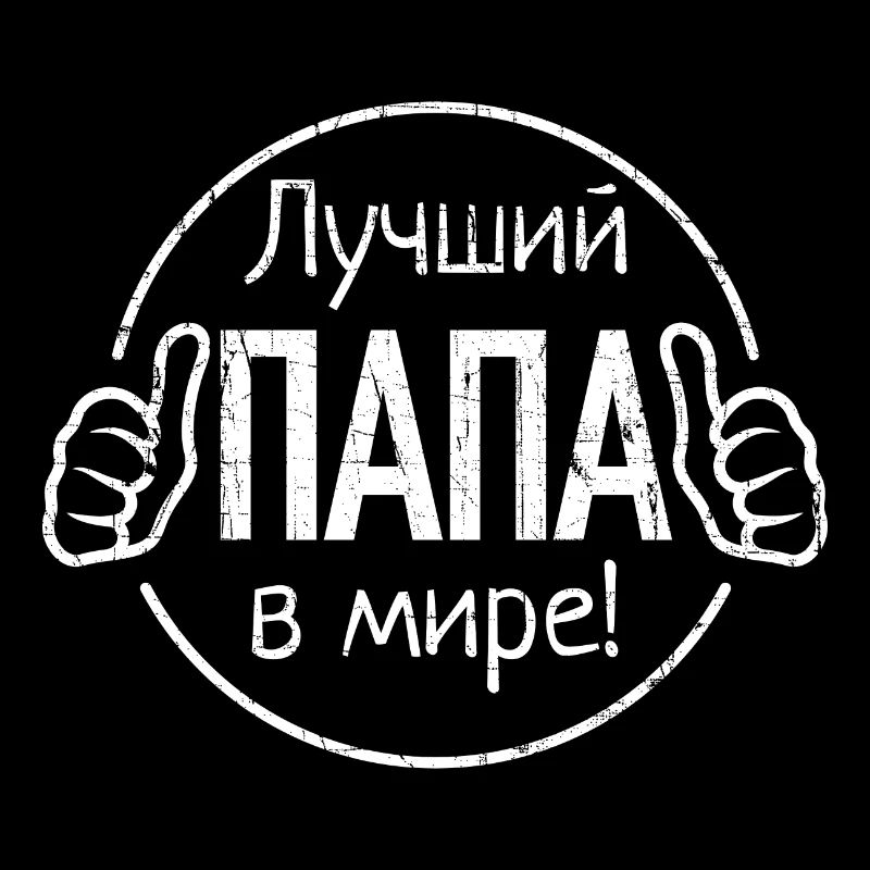 Bester Papa der Welt Spruch auf Russisch Russian