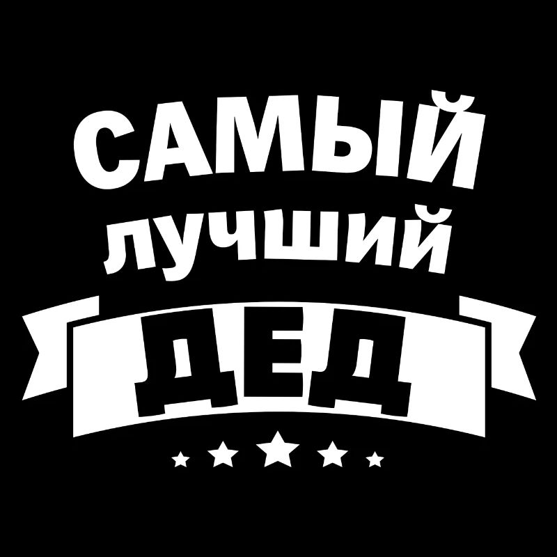 Bester Opa der Welt Spruch auf Russisch Russland