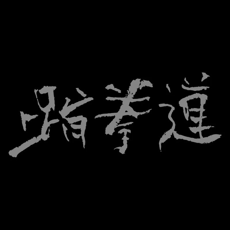 Taekwondo (coréen)