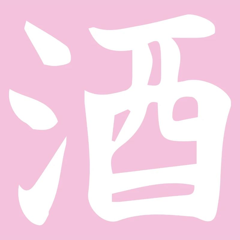Sake Chinese ideogram letter design