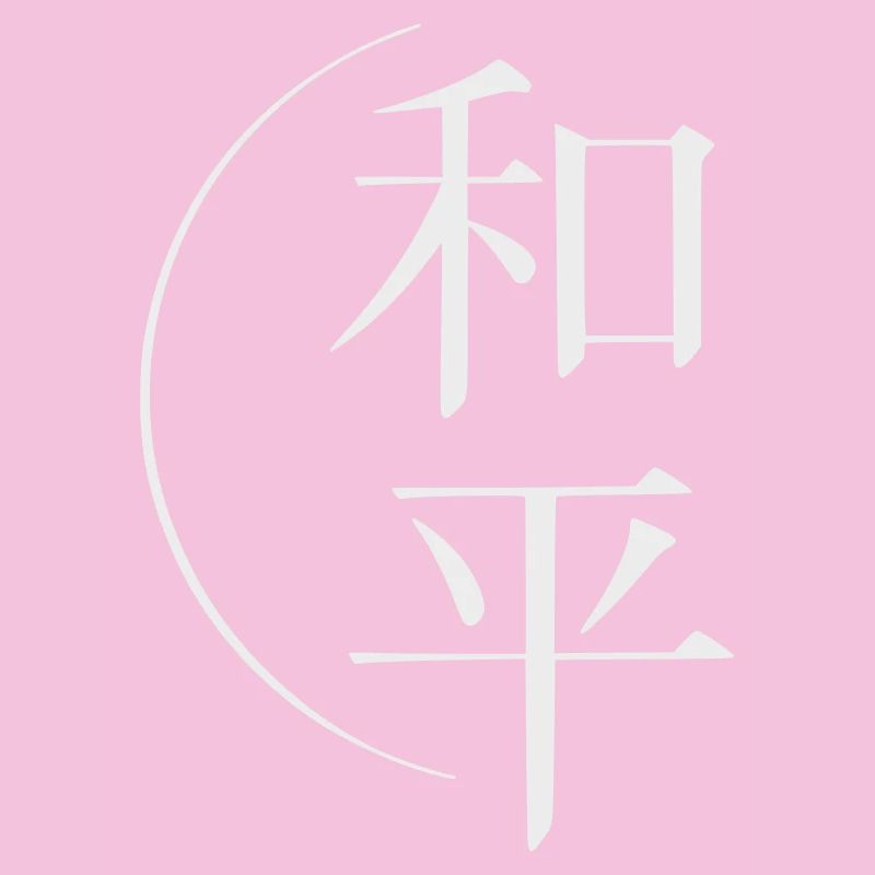 Frieden, Peacezeichen chinesische Schrift