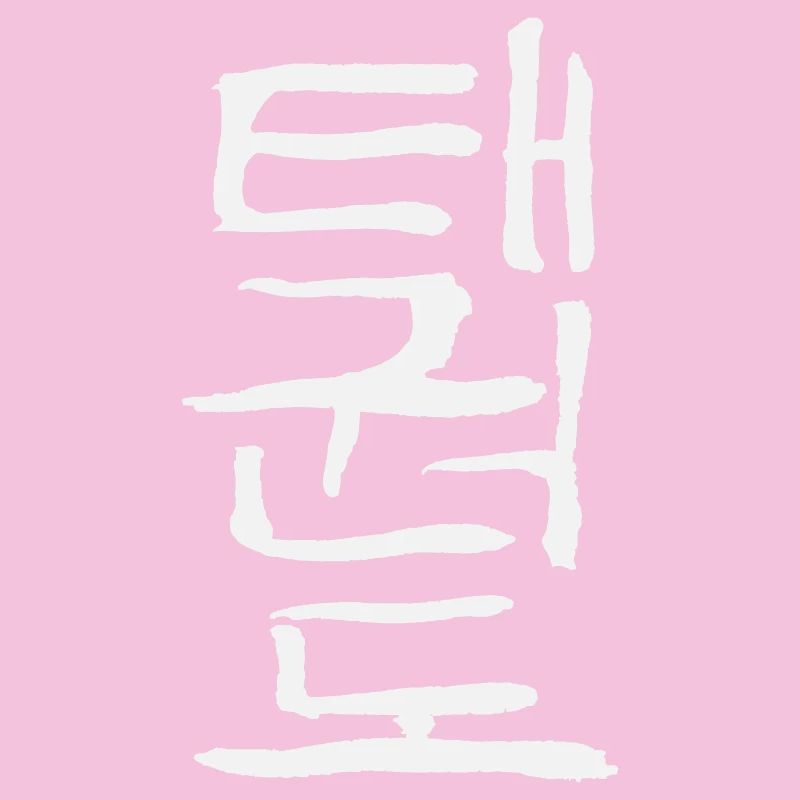 Taekwondo (Korean script)