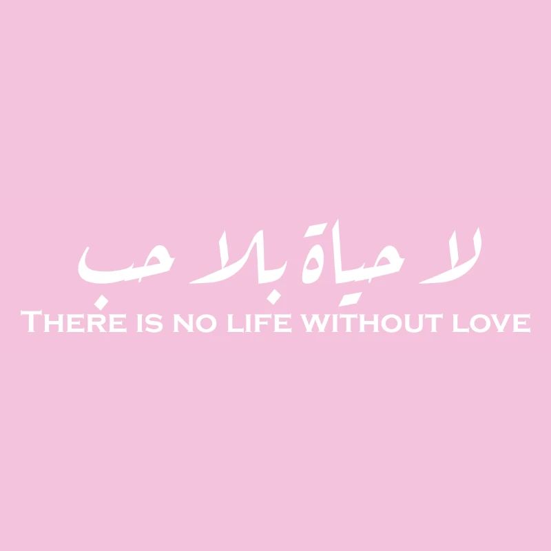 لا حياة بلا حب