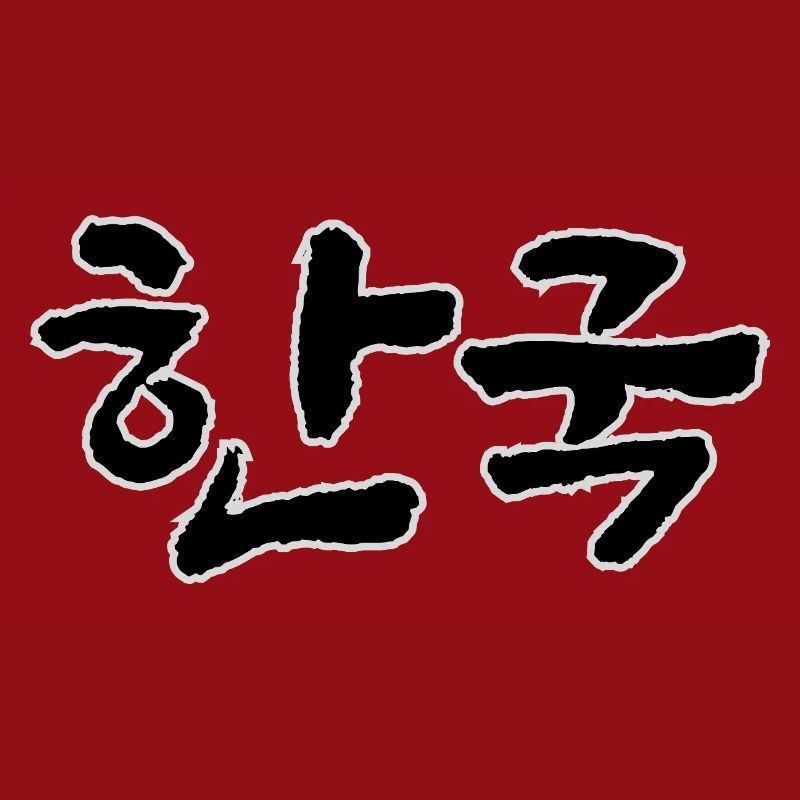 Corée, Hangouk, Hangul, écriture coréenne, appel coréen