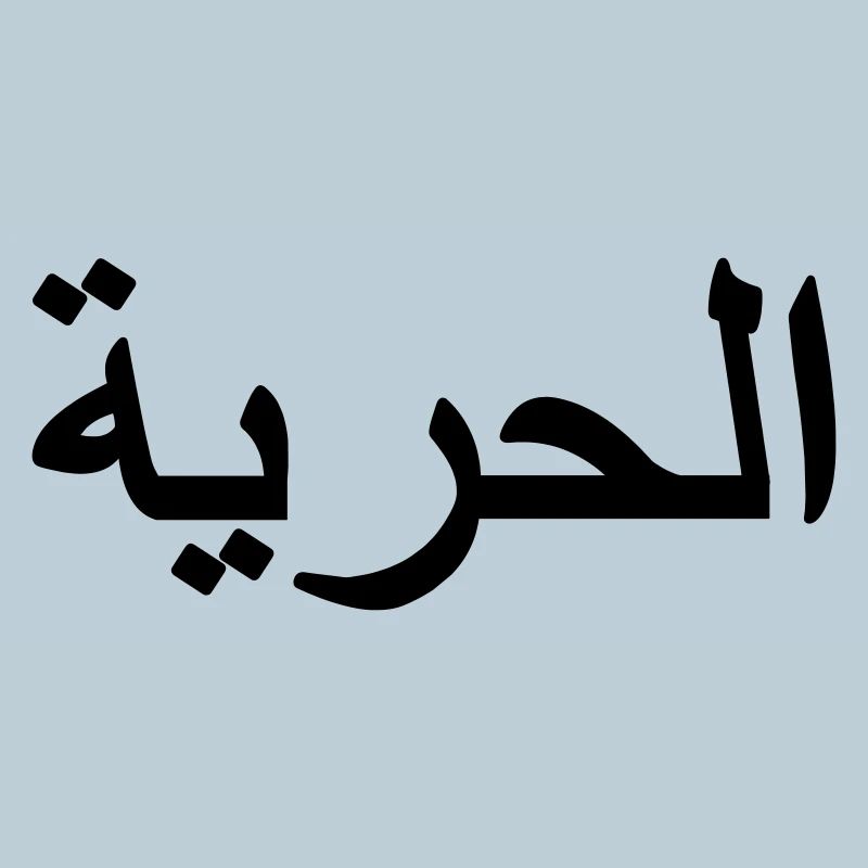Freiheitszeichen Arabisch