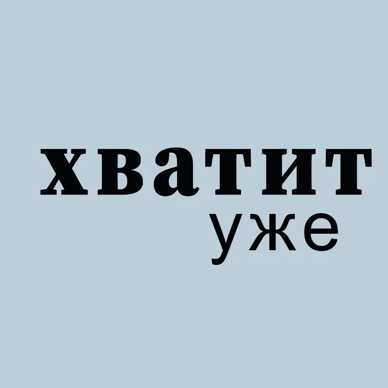 Enough Now Typo Message - хватит уже