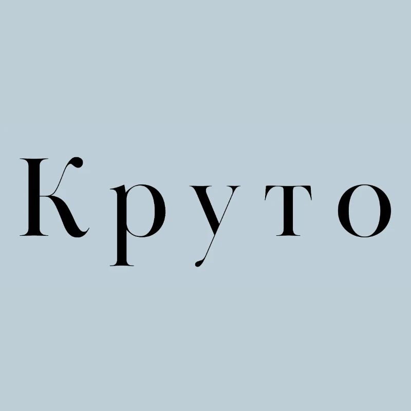 Cool en russe - Круто