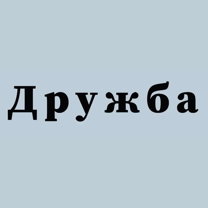 Friendship - дружба