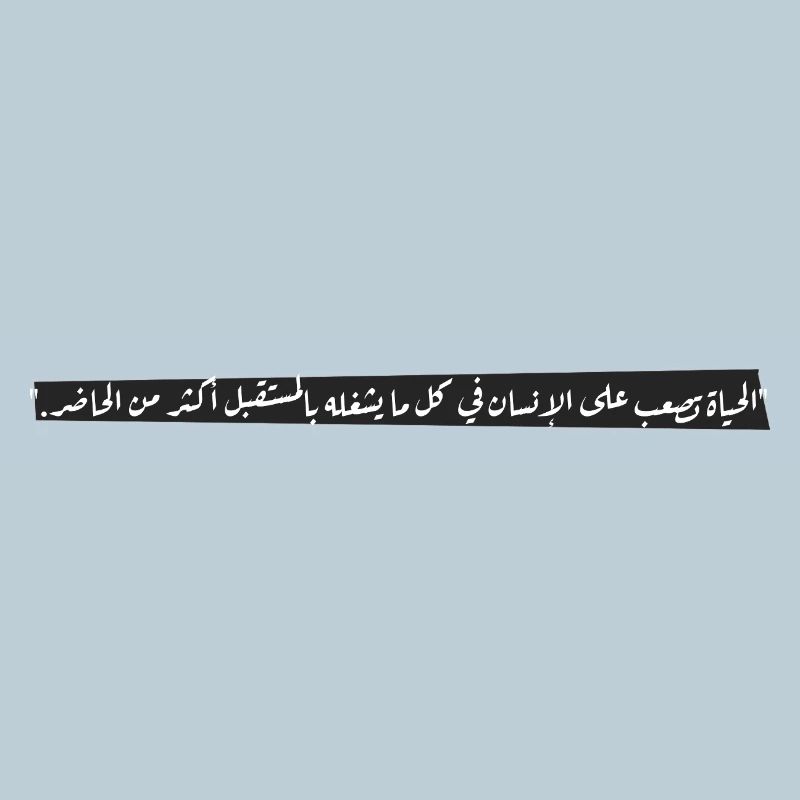 "الحياة تصعب على الإنسان في كل ما يشغله بالمستقبل