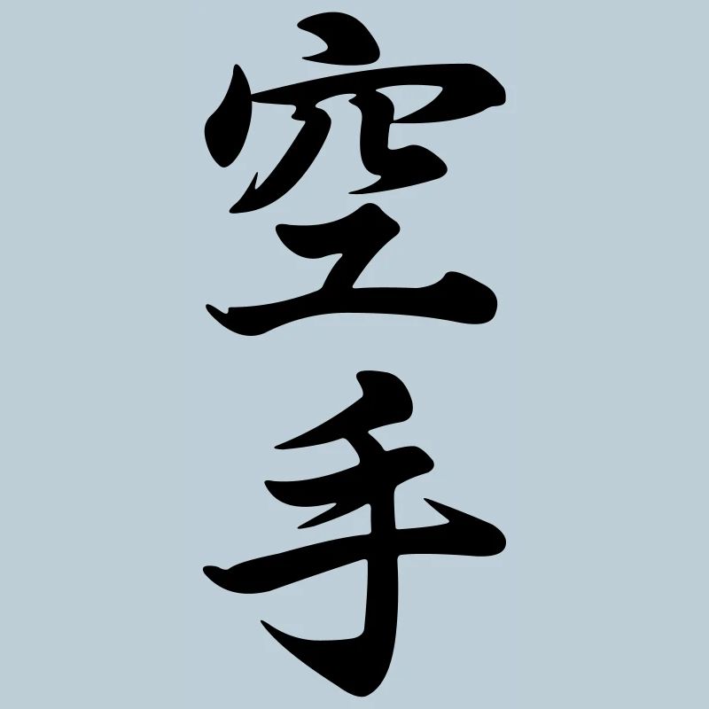 Karate in Japanese kanji script