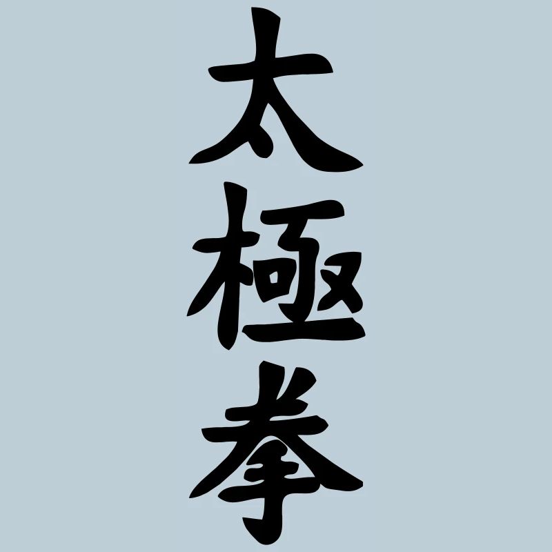 Écriture Tai Ji Quan Verticale