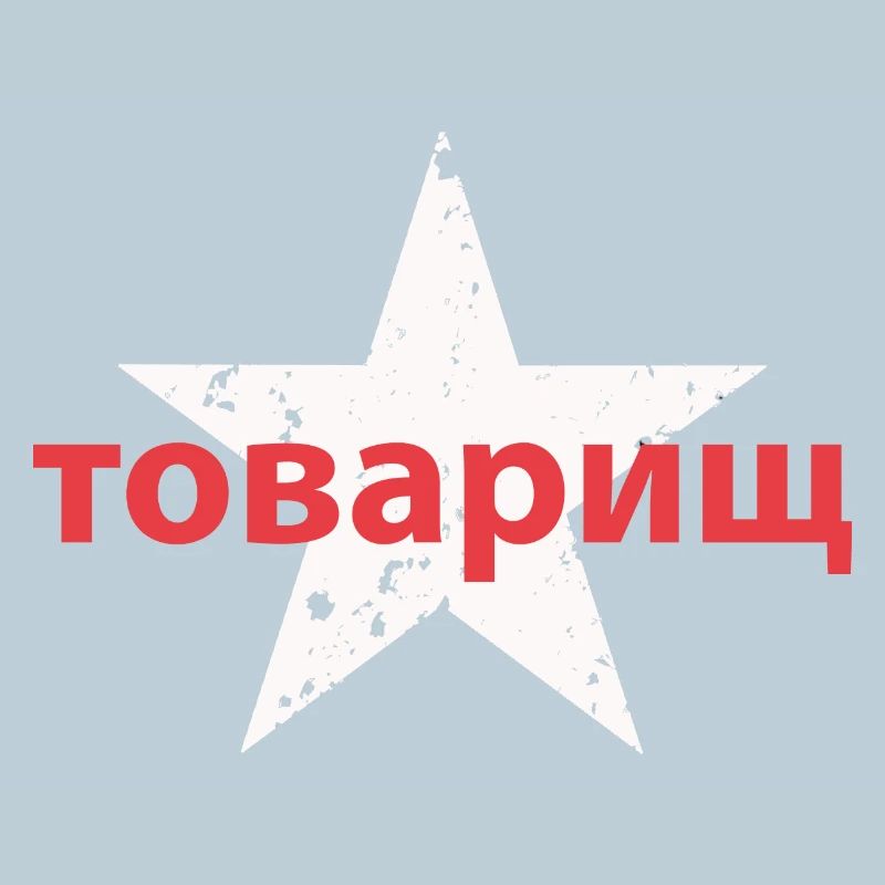 товарищ