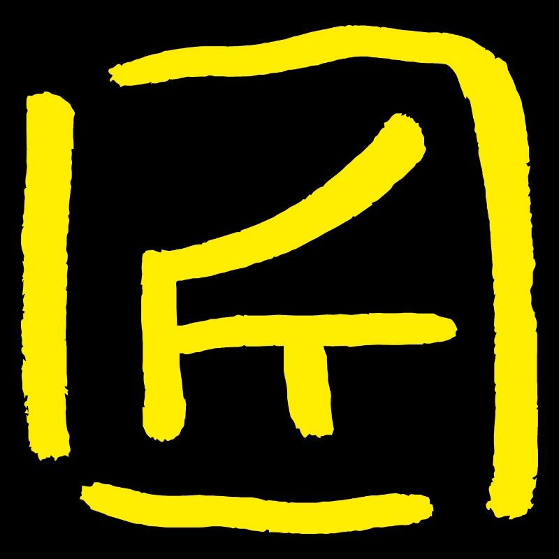 Artisans - in Chinese