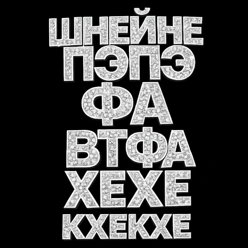 pepe wtf gunwest Пэпэ Шнейн Ватафаа Kyrillisch