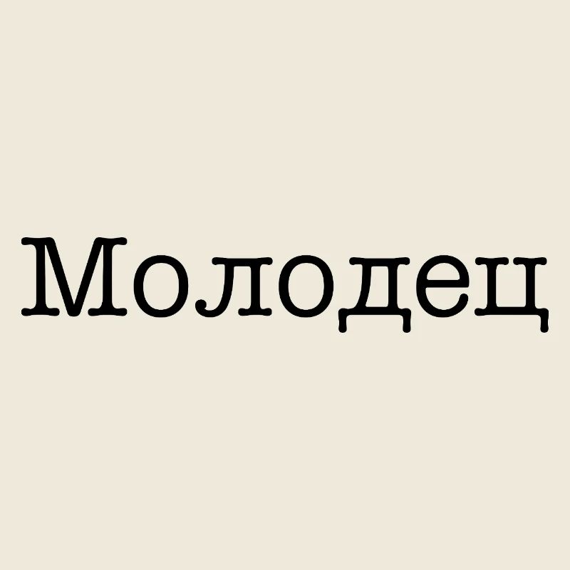 Молодец - Bien joué !
