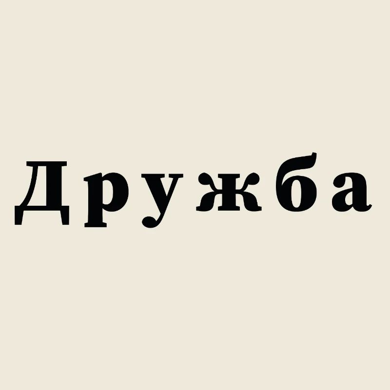 Freundschaft - дружба Statement Druck