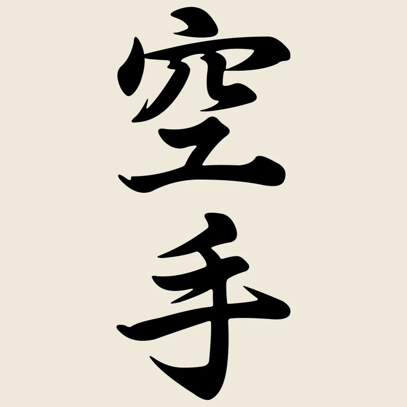 Karate in Japanese kanji script