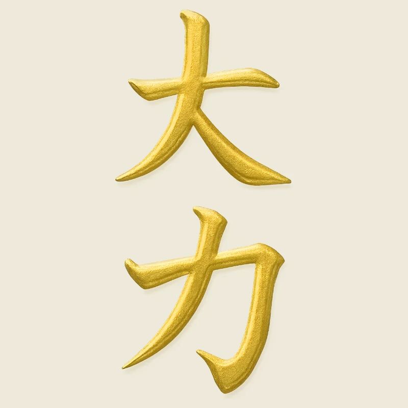 Dai Chikara – Große Kraft