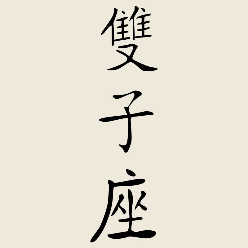 Zwillinge Kanji 2