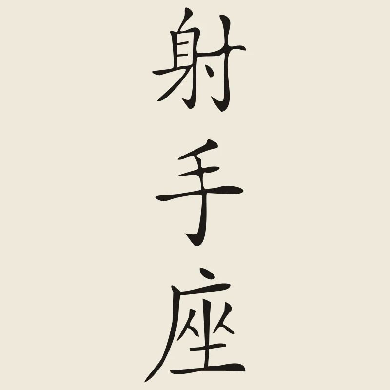 Schütze - Kanji 2