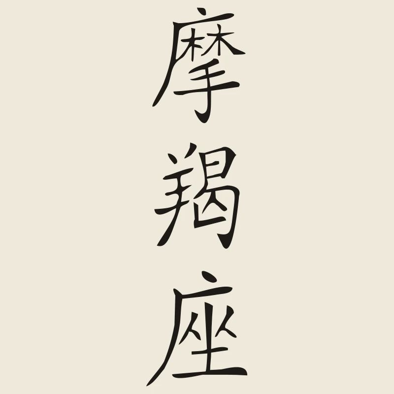 Capricorne Kanji