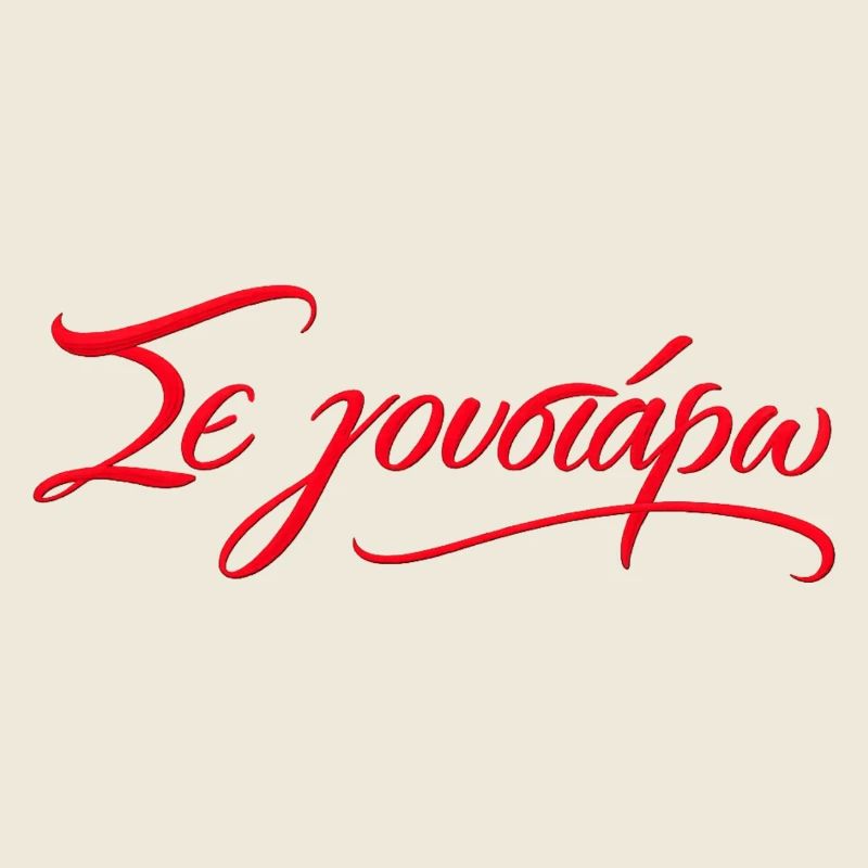 Se Goustaro - Citation d’amour grecque