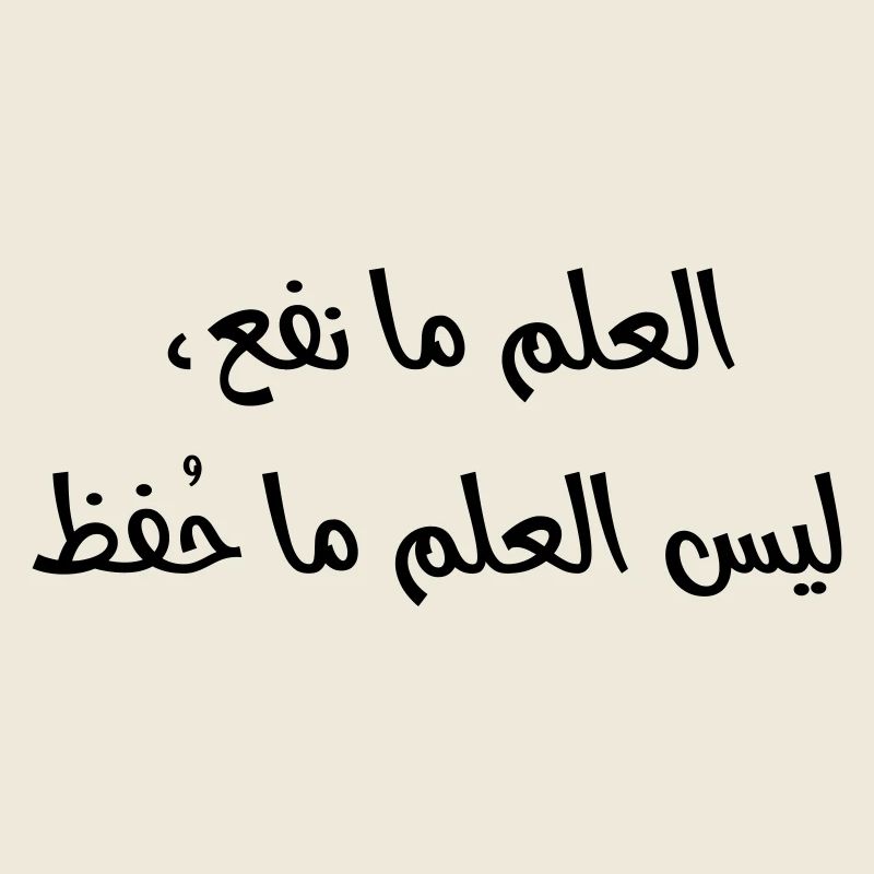 العلم ما نفع، ليس العلم ما حُفظ
