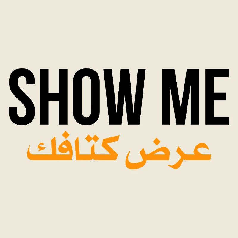 Show me ardh ktafak - citation arabe 
