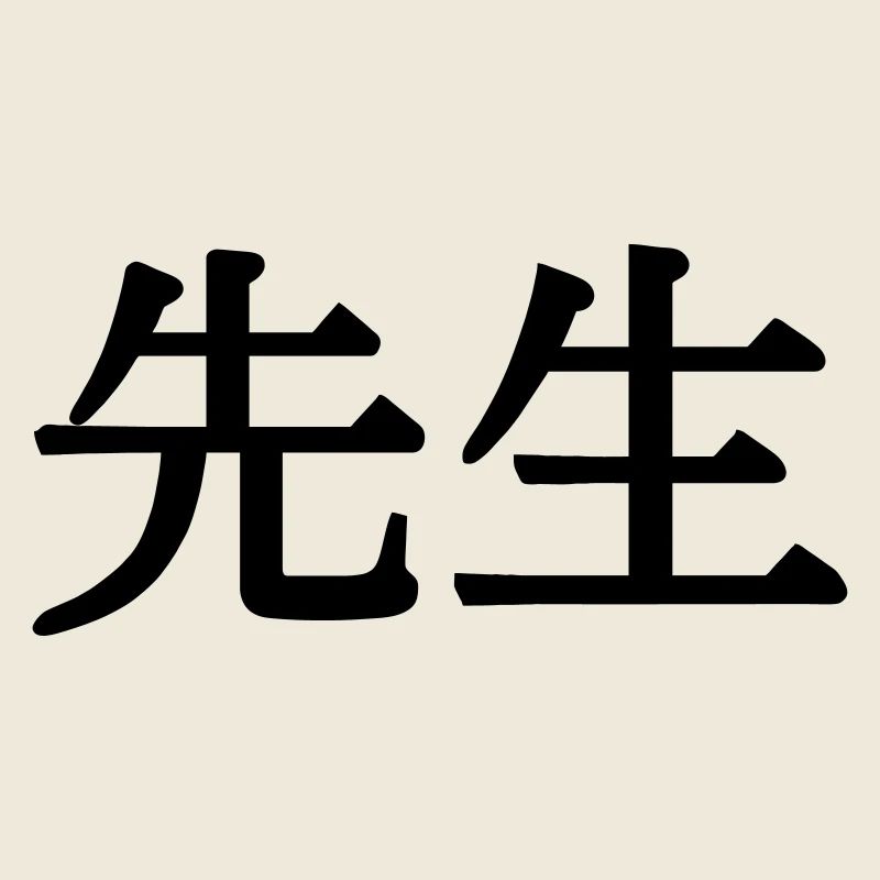 Sensai sensei