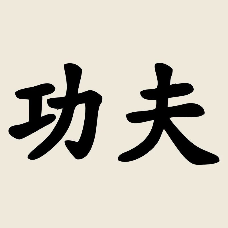 Kung Fu chinesisches Schriftzeichen