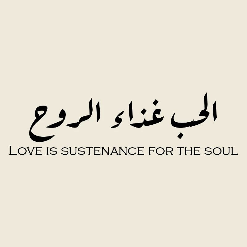 الحب غذاء الروح.