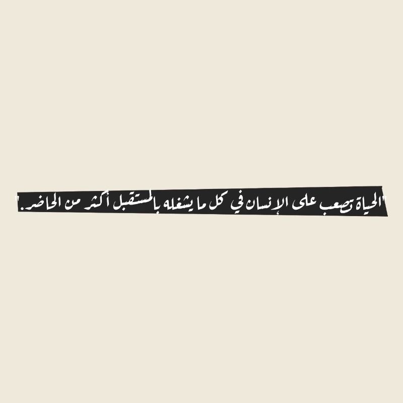 "الحياة تصعب على الإنسان في كل ما يشغله بالمستقبل