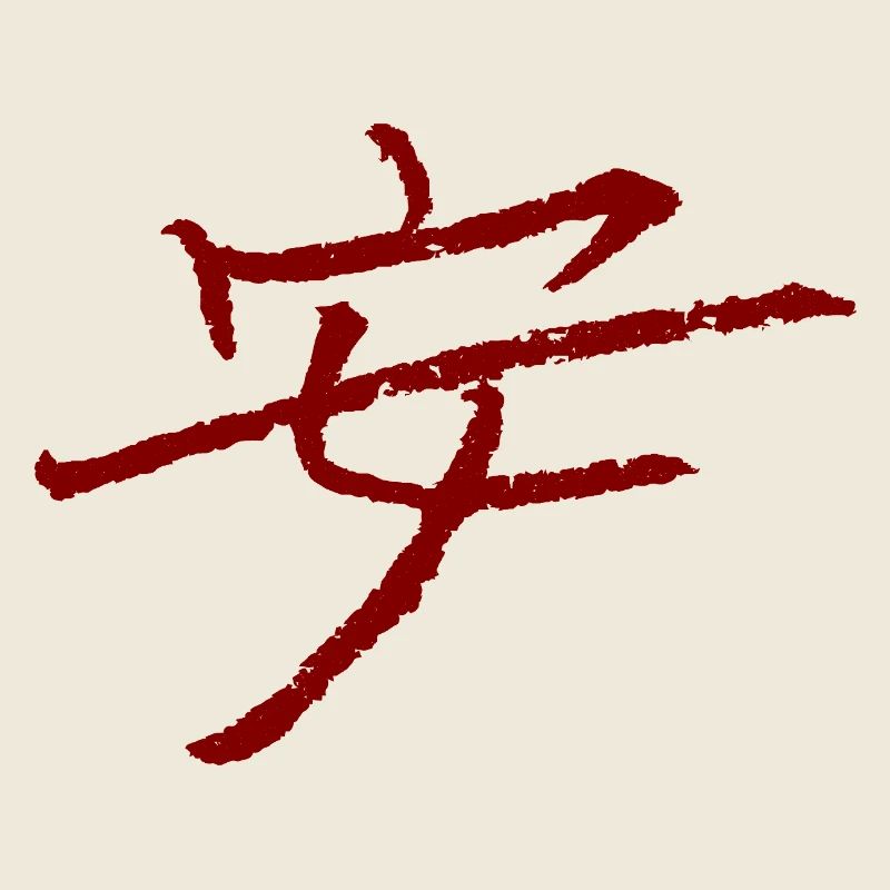 Peace - In Chinese / INK