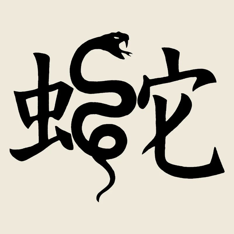 Das Wort Schlange im Japanischen (schwarz)