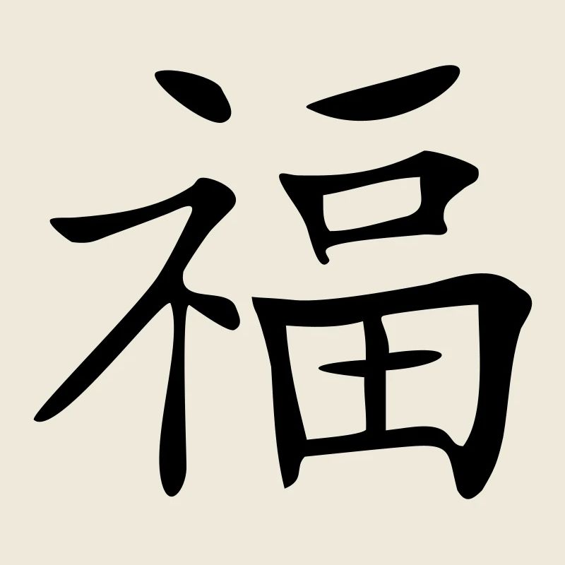 Glück-Kanji