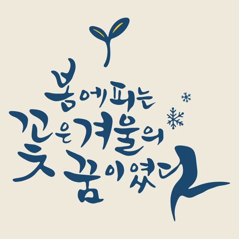Korean – Spring Flower from Winter